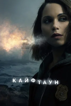 Кайфтаун — постер