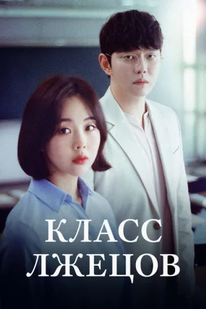 Класс лжецов — постер