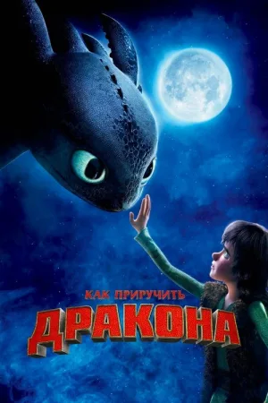 Как приручить дракона — постер