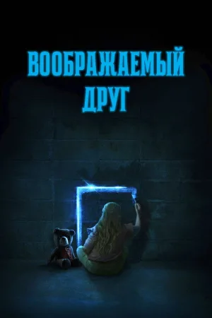 Воображаемый друг — постер