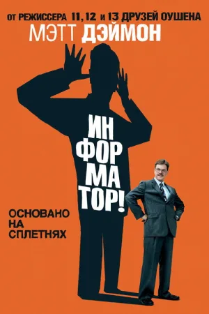 Информатор! — постер