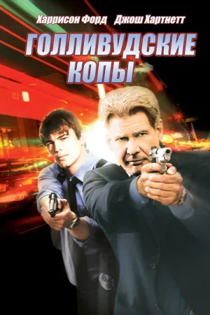 Голливудские копы — постер