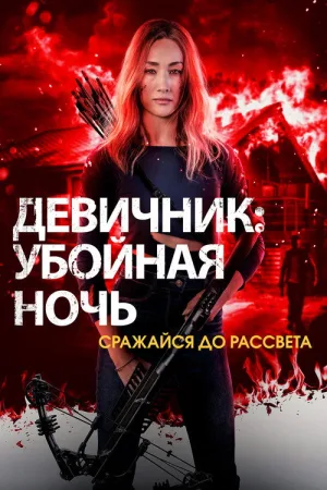 Девичник: Убойная ночь — постер