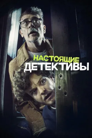 Настоящие детективы — постер