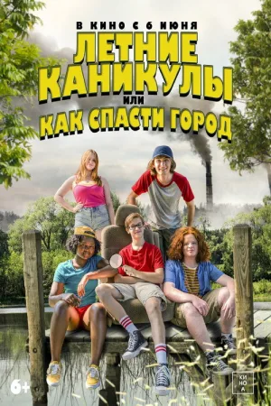 Летние каникулы, или Как спасти город — постер
