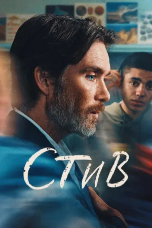Стив — постер