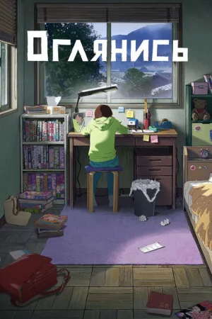 Оглянись — постер