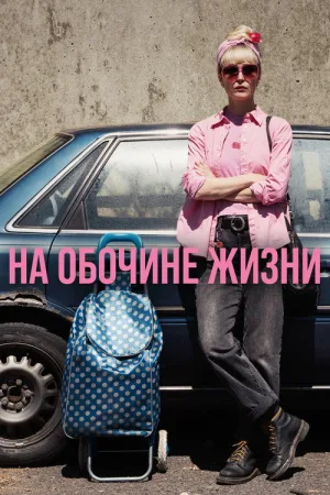 На обочине жизни — постер