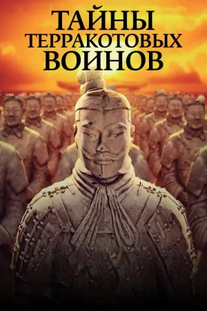 Тайны терракотовых воинов — постер