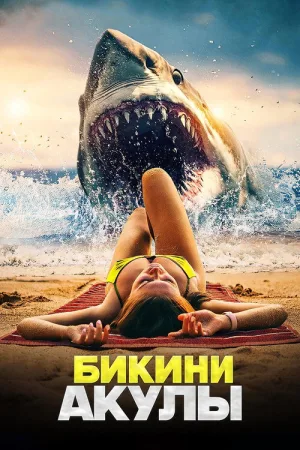 Bikini Shark — постер