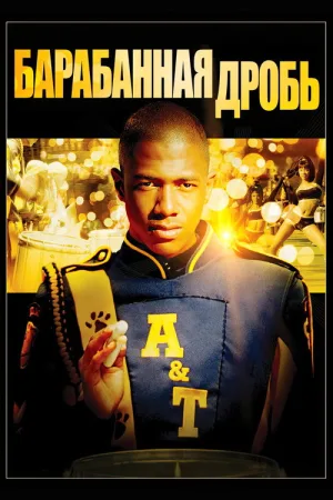 Барабанная дробь — постер