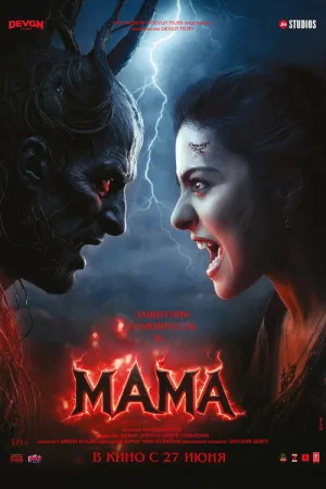 Мама — постер