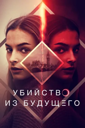 Убийство из будущего — постер