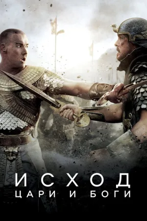 Исход: Цари и боги — постер