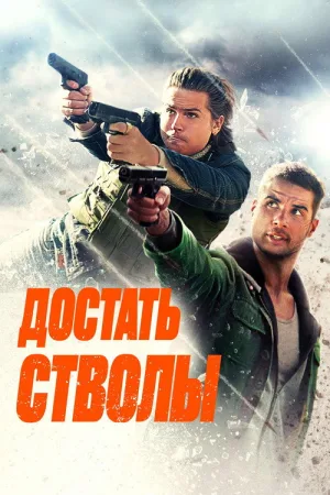 Достать стволы — постер