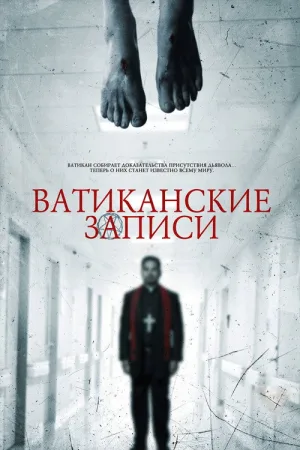Ватиканские записи — постер