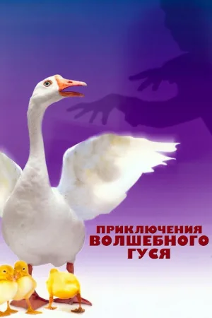 Приключения волшебного гуся — постер