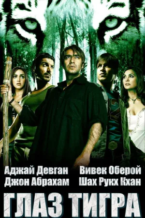 Глаз Тигра — постер