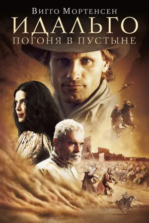 Идальго: Погоня в пустыне — постер