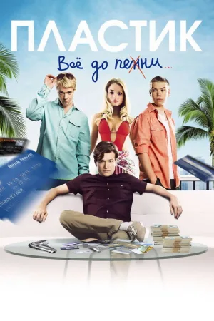 Пластик — постер
