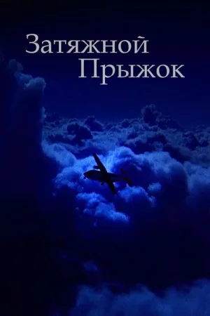 Затяжной прыжок — постер