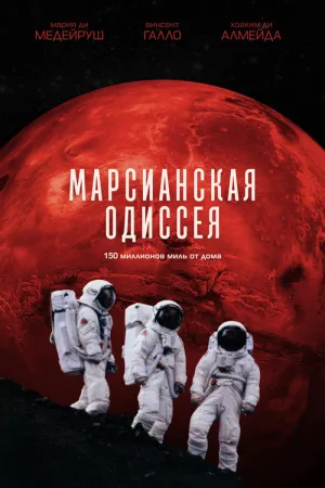 Марсианская одиссея — постер