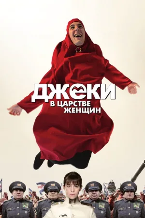 Джеки в царстве женщин — постер