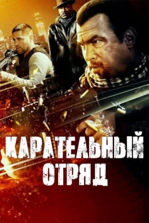 Карательный отряд — постер