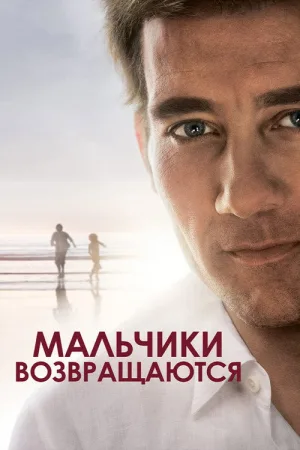 Мальчики возвращаются — постер