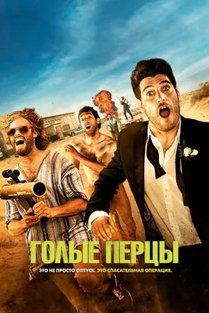 Голые перцы — постер