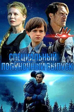Специальный полуночный выпуск — постер