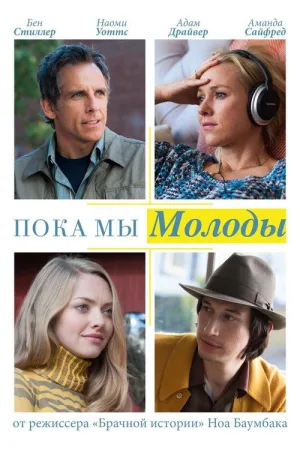 Пока мы молоды — постер
