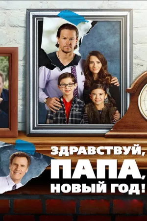 Здравствуй, папа, Новый год! — постер