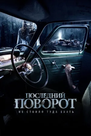 Последний поворот — постер