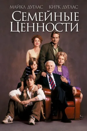 Семейные ценности — постер