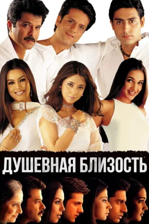 Душевная близость — постер