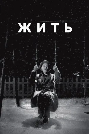 Жить — постер