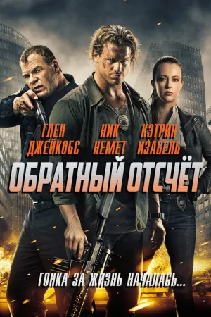Обратный отсчёт — постер