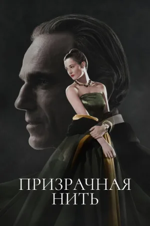 Призрачная нить — постер