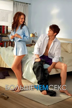 Больше, чем секс — постер