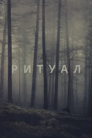 Ритуал — постер