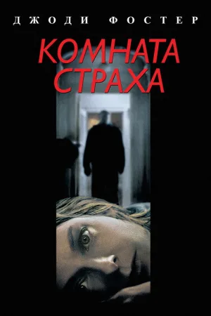 Комната страха — постер