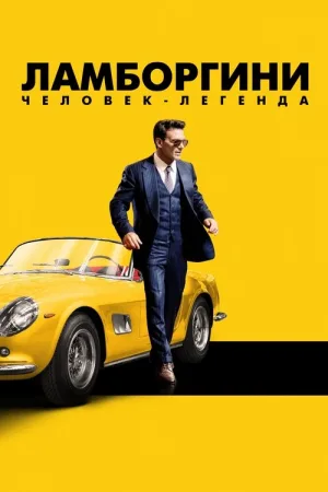 Ламборгини: человек-легенда — постер
