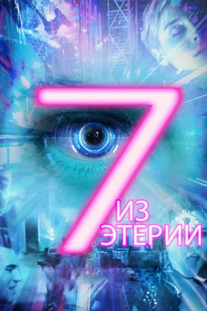 Семеро из Этерии — постер