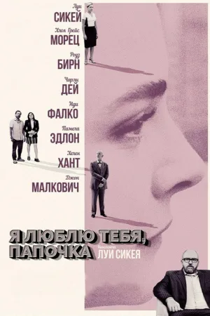 Я люблю тебя, папочка — постер
