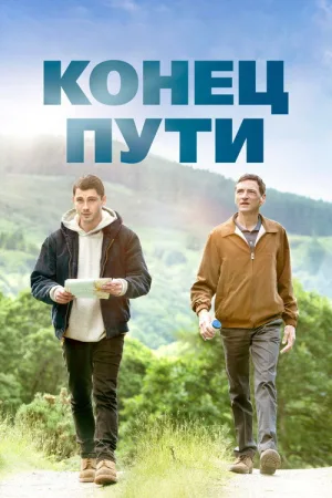 Конец пути — постер