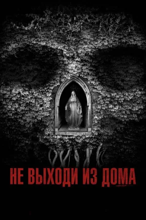 Не выходи из дома — постер