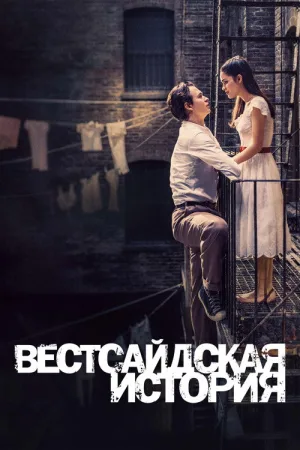 Вестсайдская История — постер
