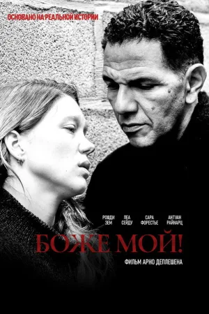 Боже мой! — постер