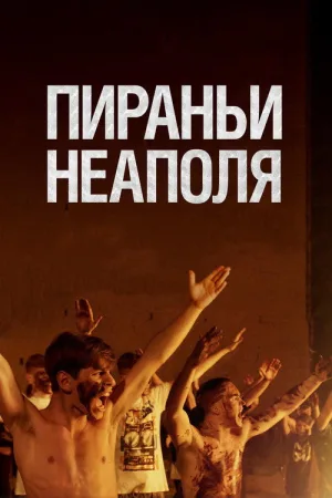 Пираньи Неаполя — постер